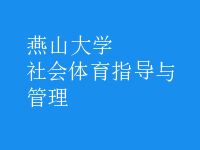 社會(huì)體育指導(dǎo)與管理