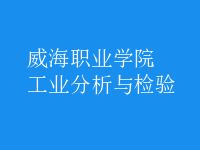 工業(yè)分析與檢驗(yàn)