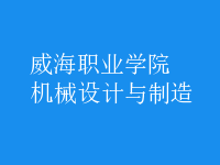 機械設(shè)計與制造