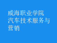 汽車(chē)技術(shù)服務(wù)與營(yíng)銷(xiāo)