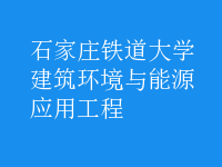 建筑環(huán)境與能源應用工程