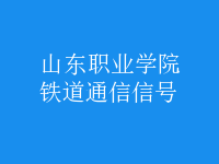 鐵道通信信號(hào)