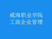 工商企業(yè)管理