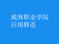 應(yīng)用韓語(yǔ)