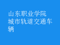 城市軌道交通車輛