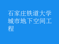 城市地下空間工程