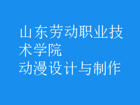 動(dòng)漫設(shè)計(jì)與制作