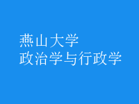 政治學(xué)與行政學(xué)