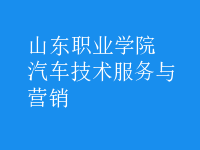 汽車(chē)技術(shù)服務(wù)與營(yíng)銷(xiāo)