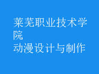 動(dòng)漫設(shè)計(jì)與制作