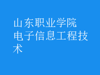 電子信息工程技術