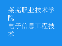 電子信息工程技術