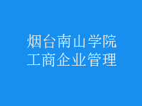 工商企業(yè)管理