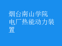 電廠熱能動力裝置