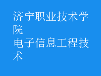 電子信息工程技術