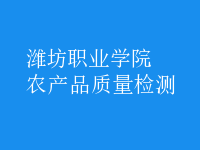 農(nóng)產(chǎn)品質(zhì)量檢測(cè)