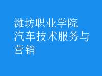 汽車(chē)技術(shù)服務(wù)與營(yíng)銷(xiāo)