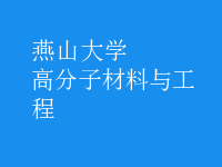 高分子材料與工程