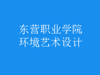 環(huán)境藝術(shù)設(shè)計(jì)