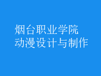 動(dòng)漫設(shè)計(jì)與制作