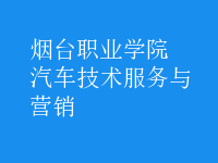 汽車(chē)技術(shù)服務(wù)與營(yíng)銷(xiāo)