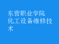 化工設(shè)備維修技術(shù)