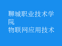 物聯(lián)網(wǎng)應(yīng)用技術(shù)