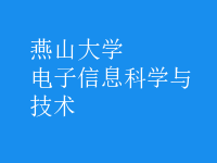 電子信息科學與技術(shù)