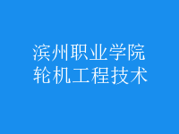 輪機(jī)工程技術(shù)