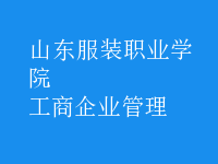 工商企業(yè)管理