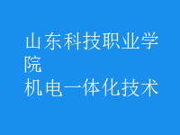 機電一體化技術