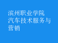 汽車(chē)技術(shù)服務(wù)與營(yíng)銷(xiāo)