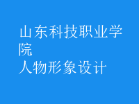 人物形象設(shè)計(jì)