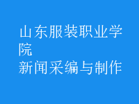 新聞采編與制作