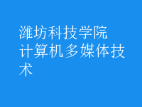 計(jì)算機(jī)多媒體技術(shù)