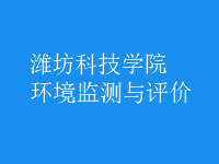 環(huán)境監(jiān)測與評價