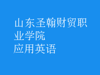 應(yīng)用英語