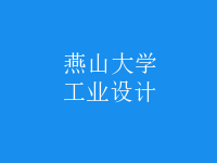 工業(yè)設(shè)計(jì)