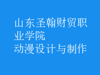 動(dòng)漫設(shè)計(jì)與制作