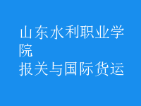 報關(guān)與國際貨運