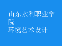 環(huán)境藝術(shù)設(shè)計(jì)