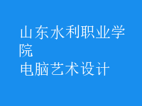 電腦藝術(shù)設(shè)計