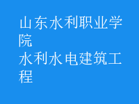 水利水電建筑工程