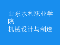 機械設(shè)計與制造