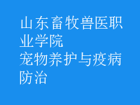 寵物養(yǎng)護與疫病防治