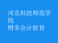 財務會計教育