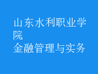 金融管理與實務