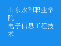 電子信息工程技術