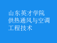 供熱通風(fēng)與空調(diào)工程技術(shù)