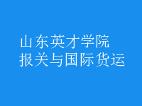 報關(guān)與國際貨運